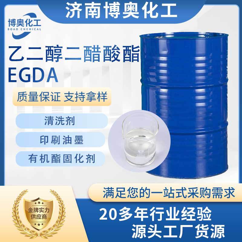 福建乙二醇二醋酸酯(EGDA)
