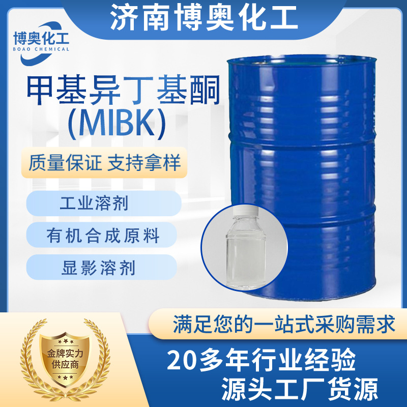 福建甲基异丁基酮（MIBK)