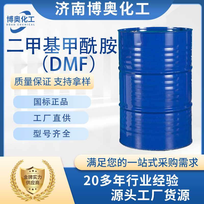 福建二甲基甲酰胺(DMF)